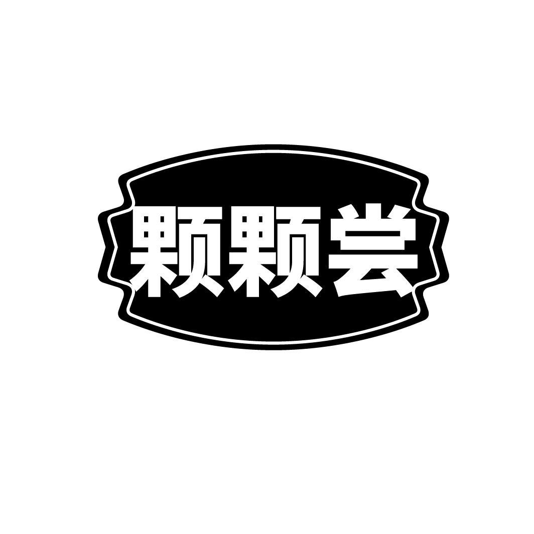 颗颗尝