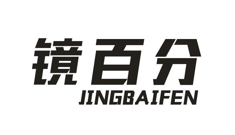 镜百分