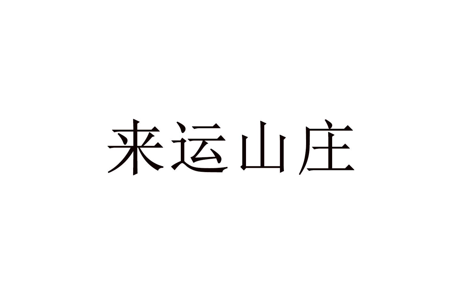 来运山庄