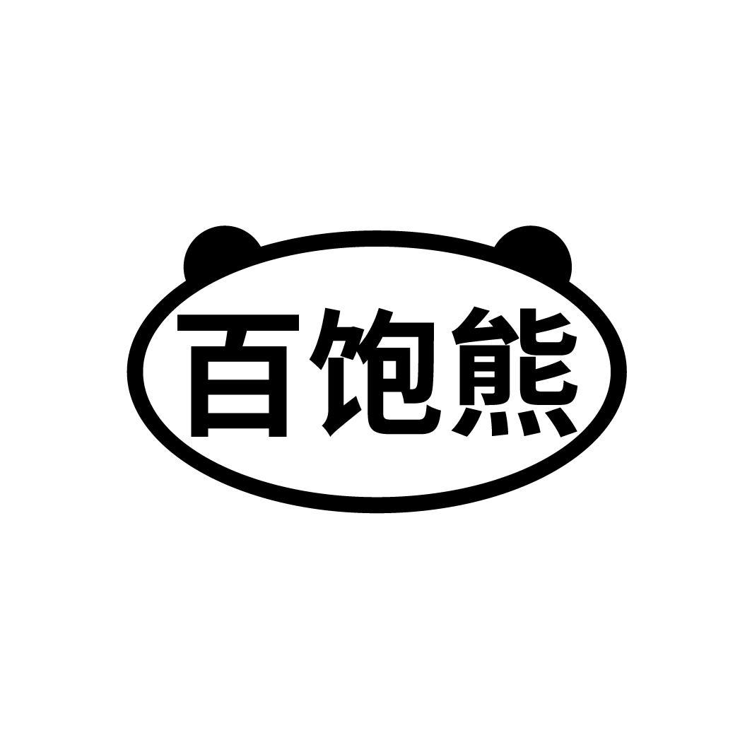 百饱熊