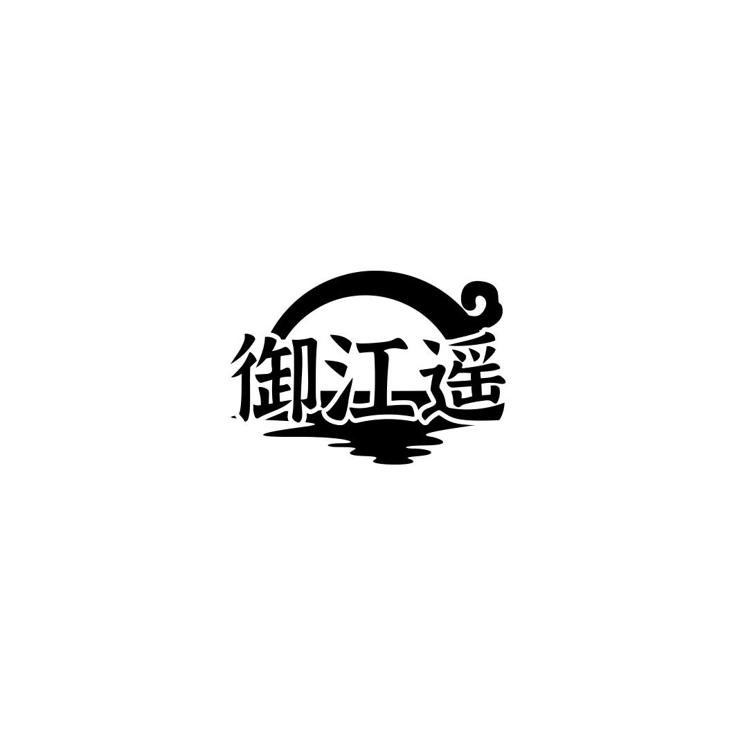 御江遥