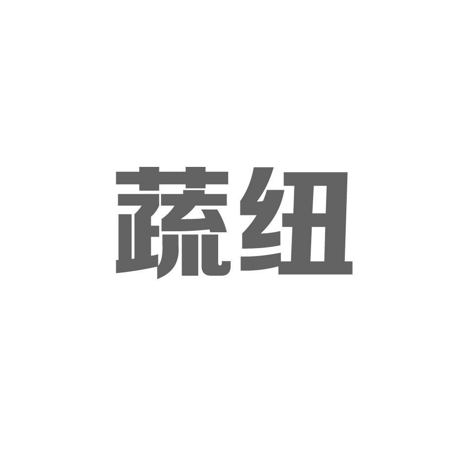 蔬纽