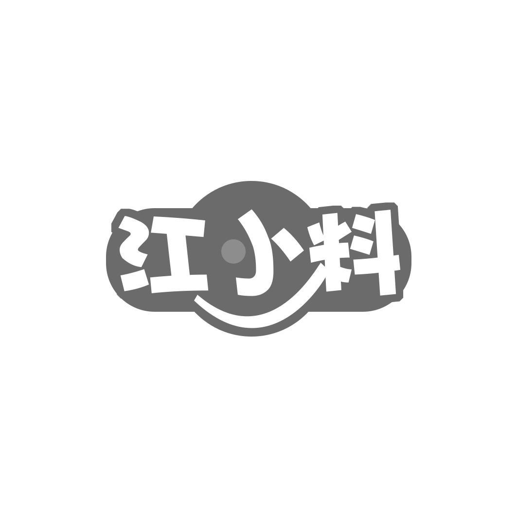 江小料