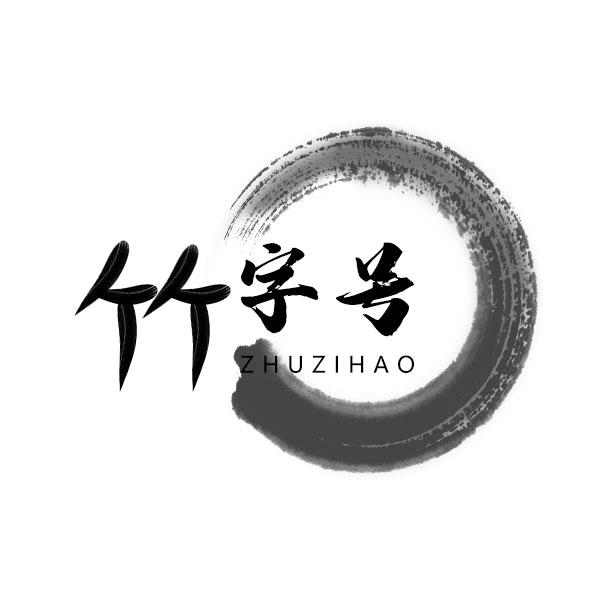 竹字号