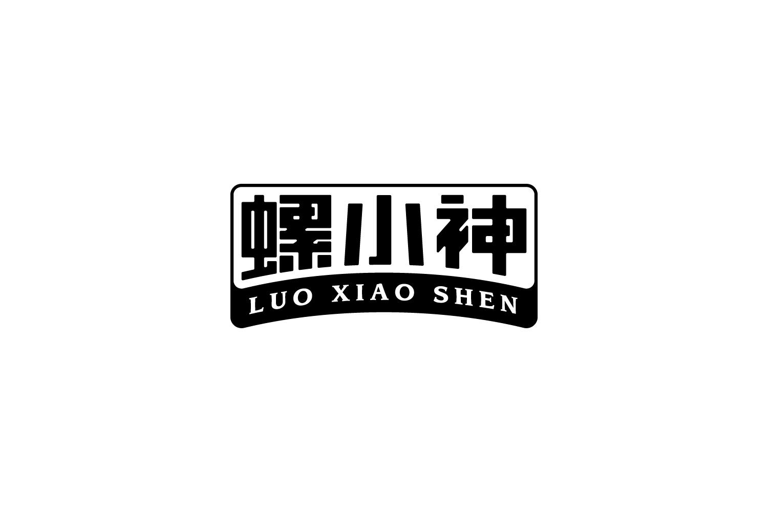 螺小神