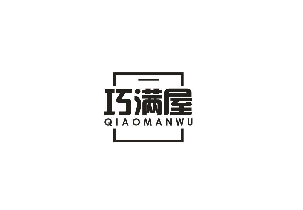 巧满屋