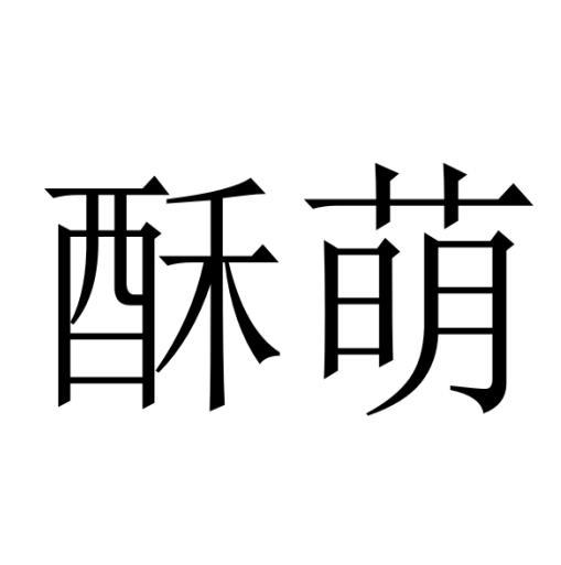 酥萌
