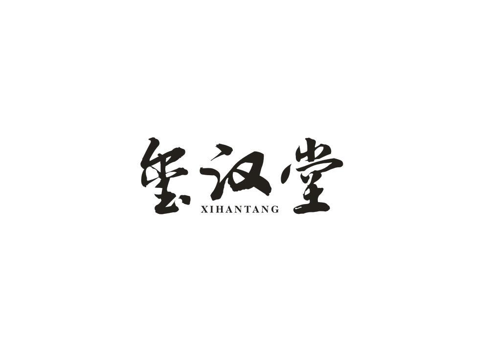 玺汉堂