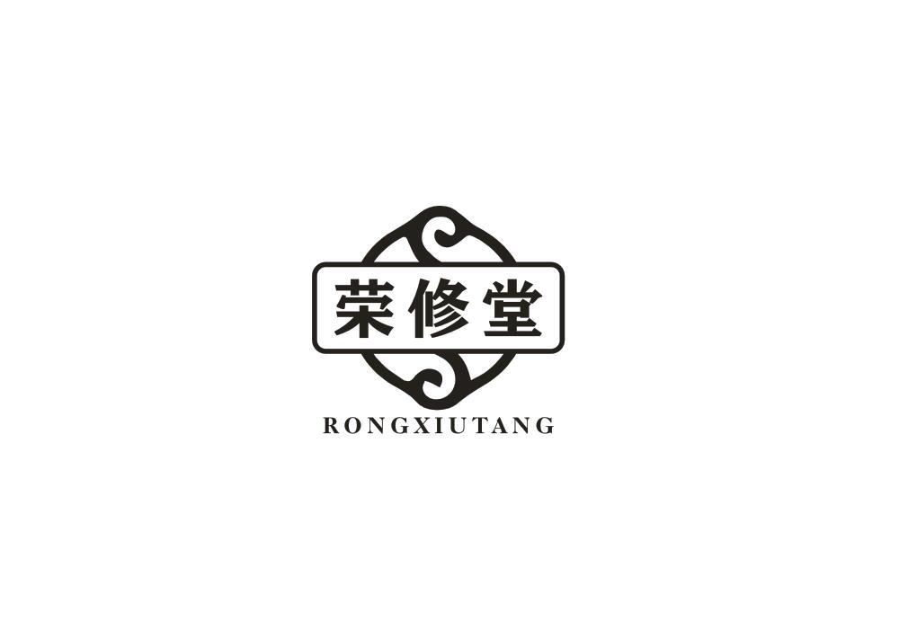 荣修堂
