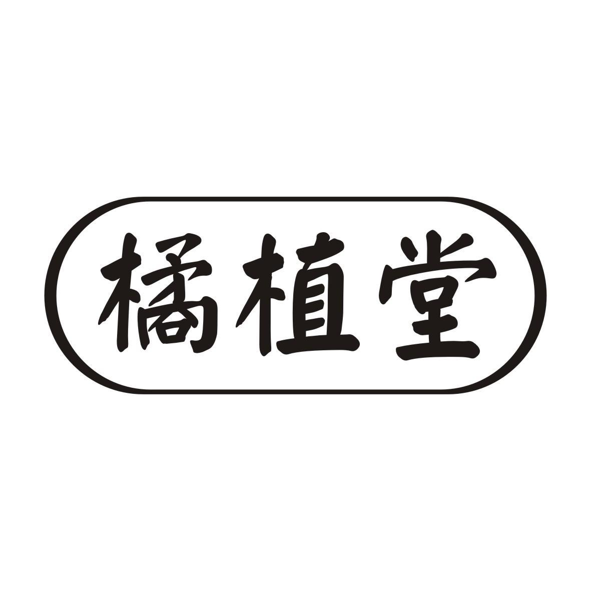 橘植堂