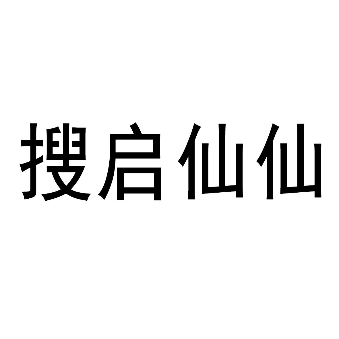 搜启仙仙