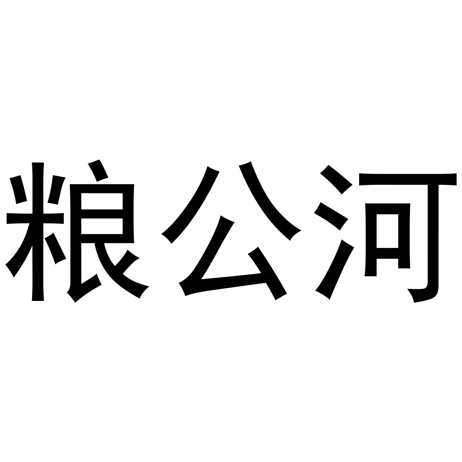 粮公河
