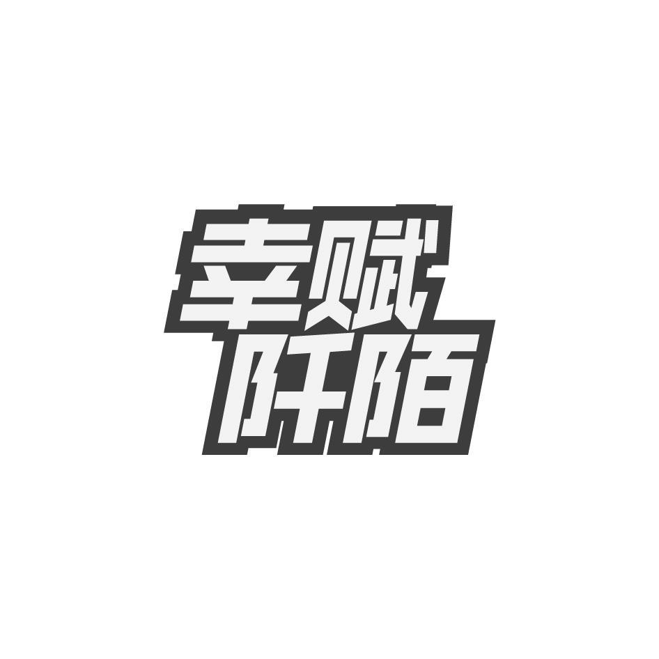 幸赋阡陌