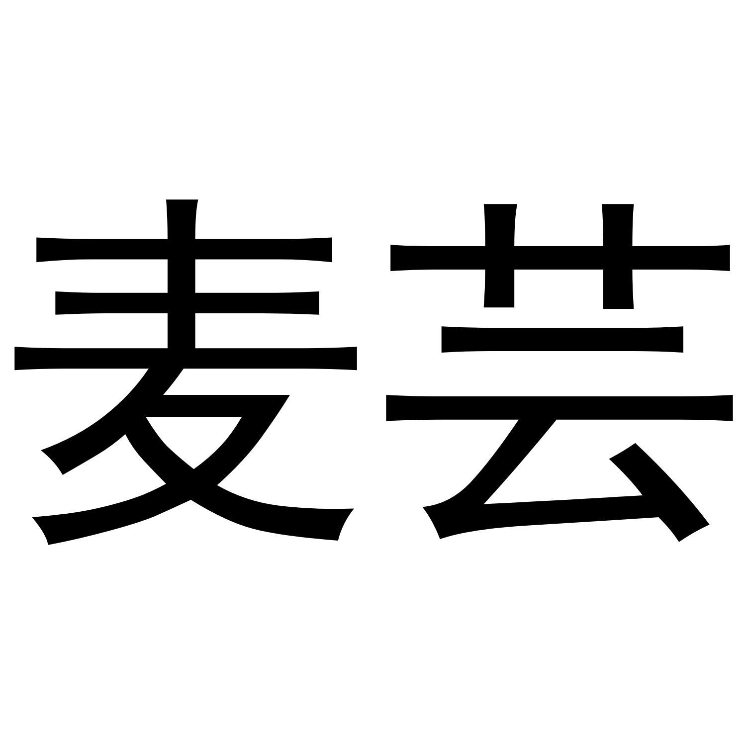 麦芸