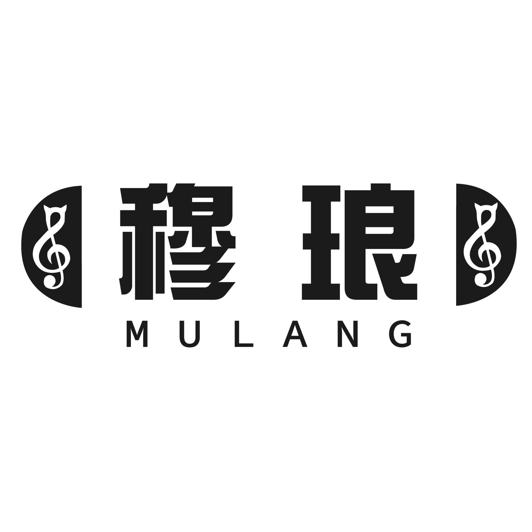 穆琅