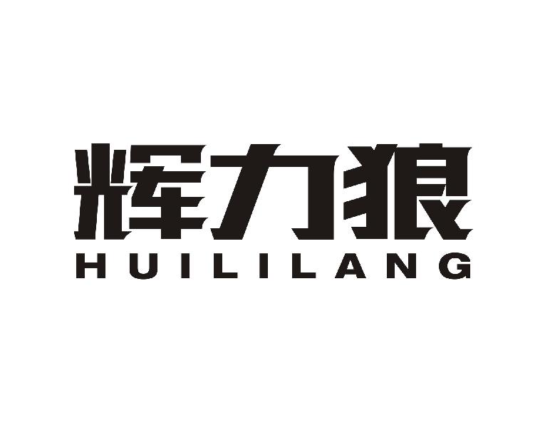 辉力狼