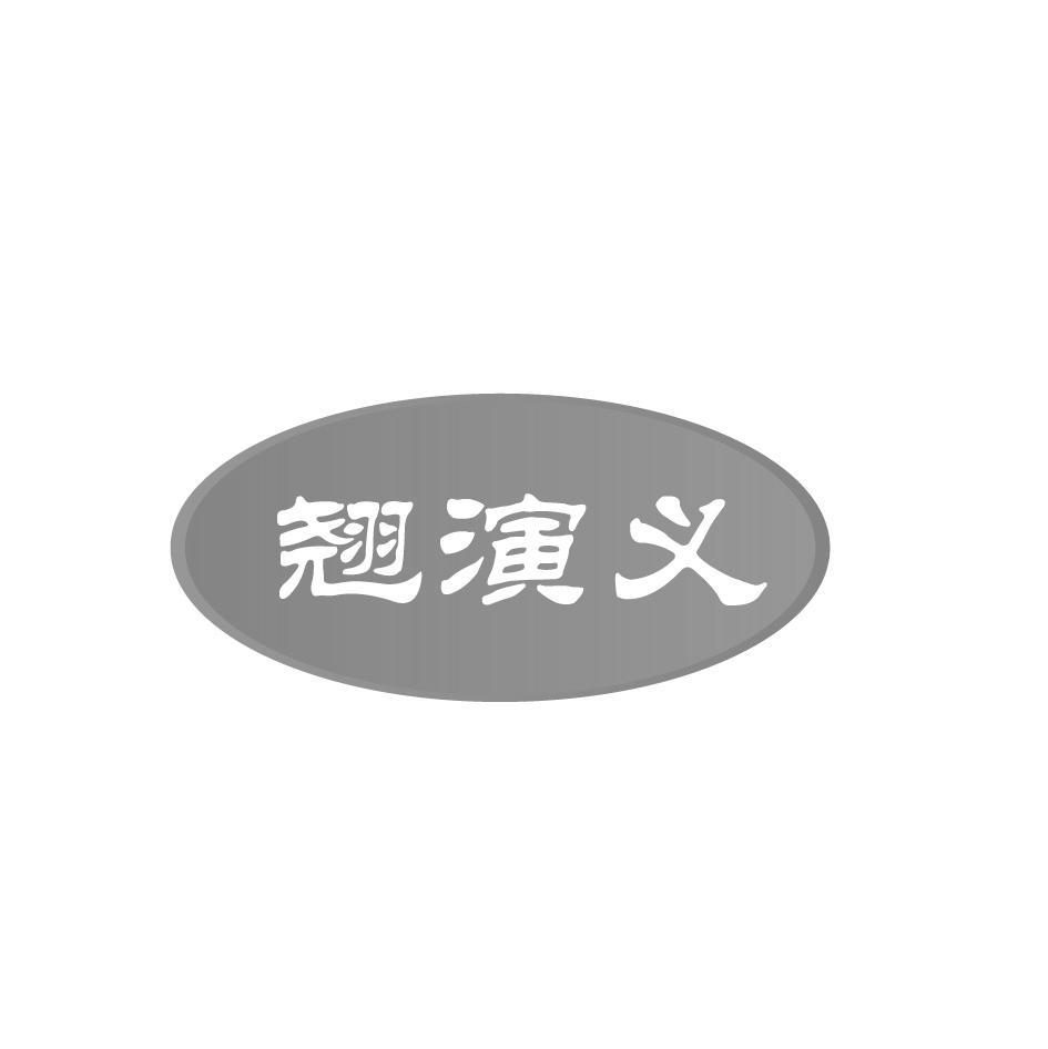 翘演义