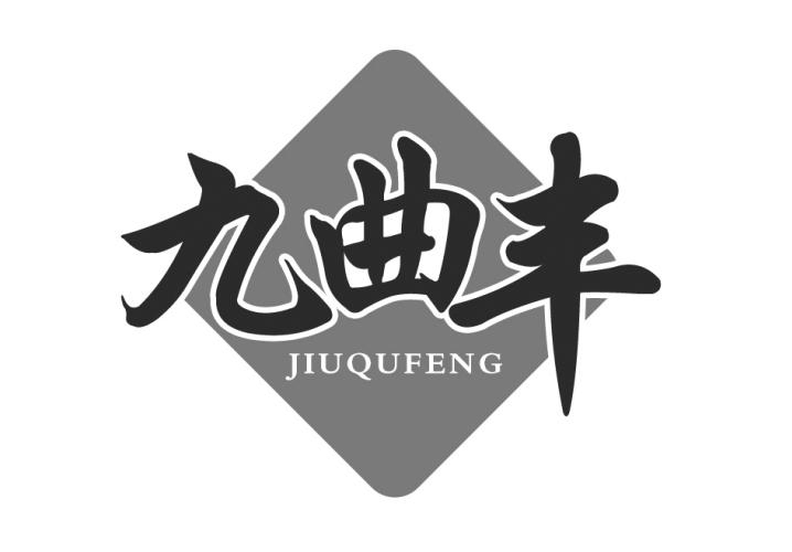 九曲丰