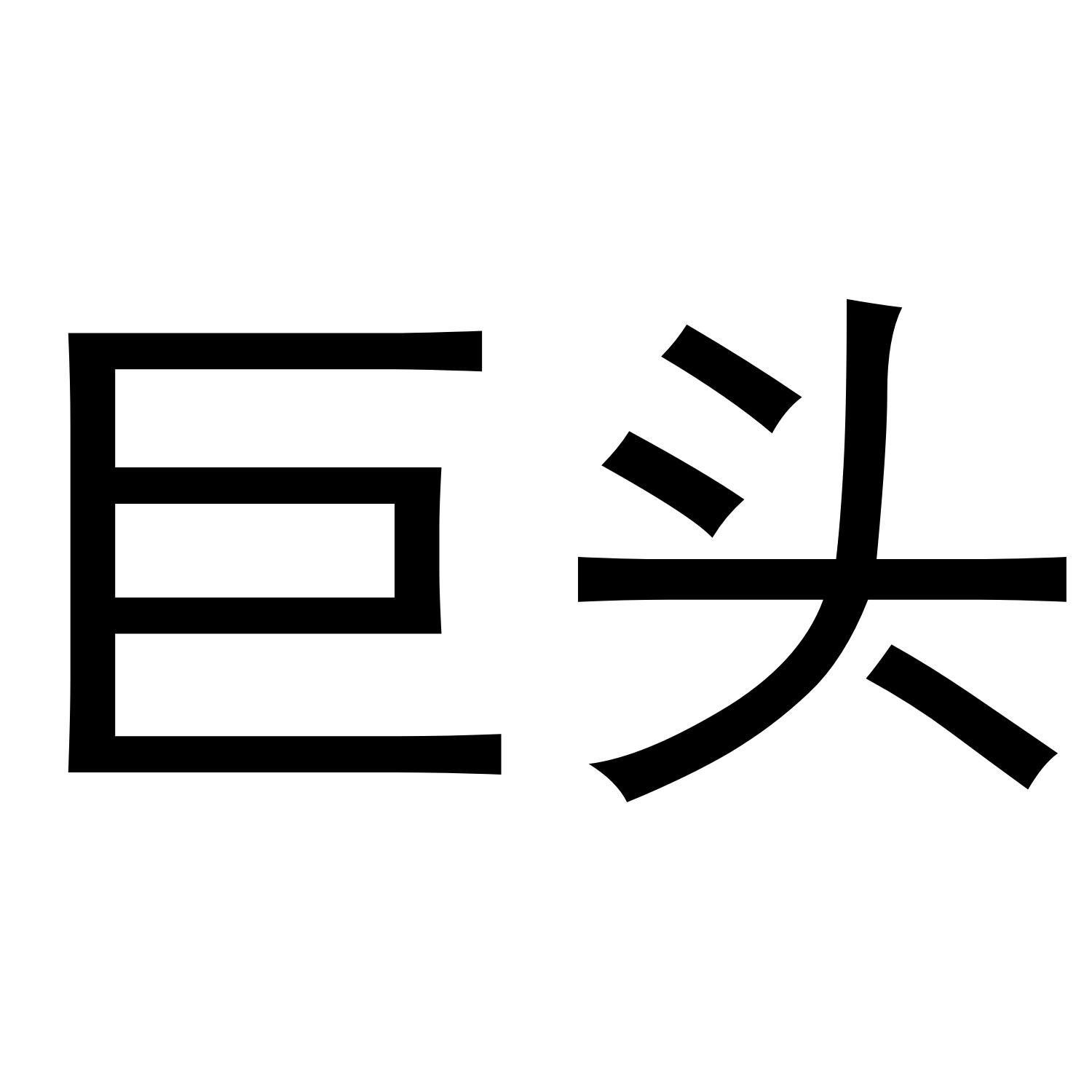 巨头
