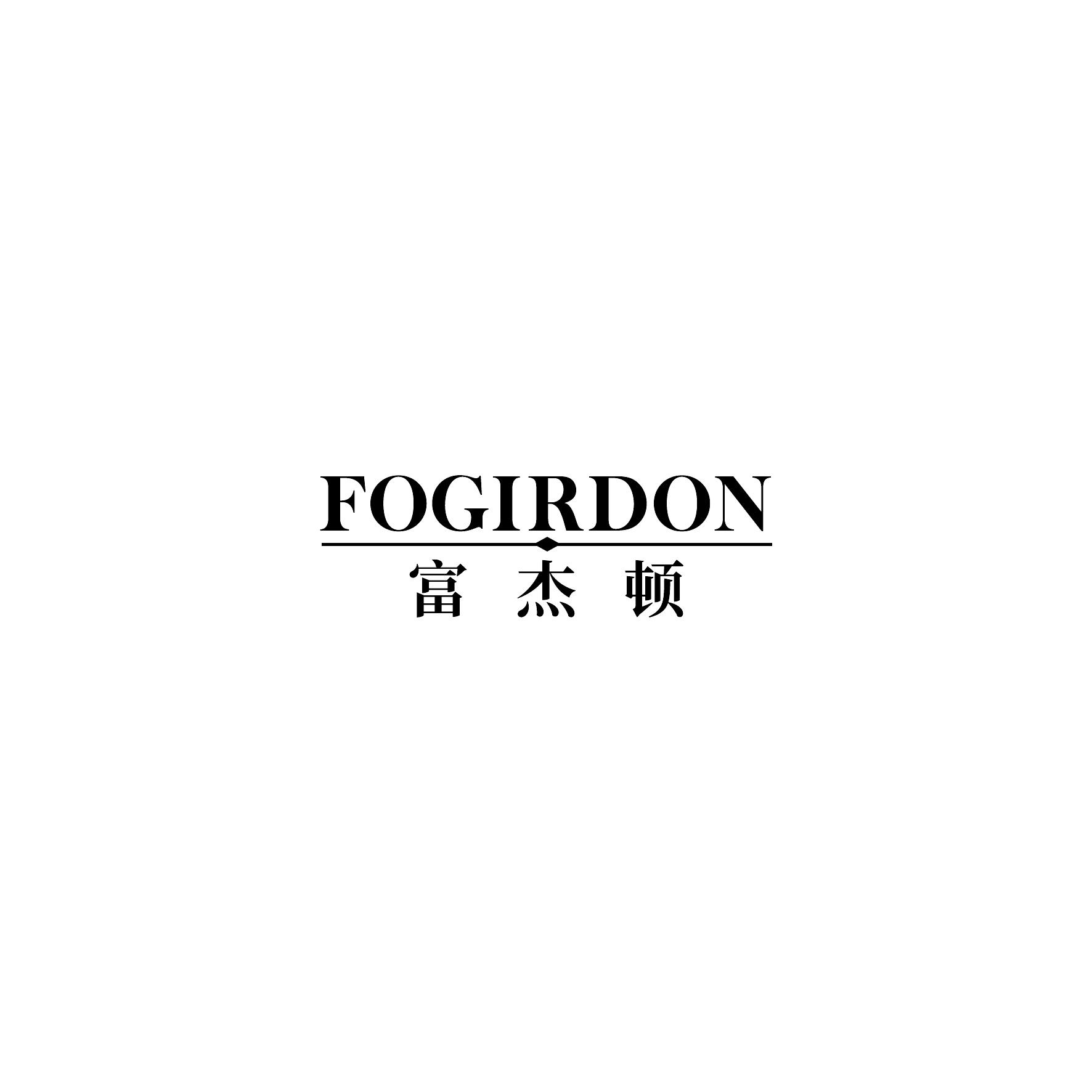 富杰顿FOGIRDON