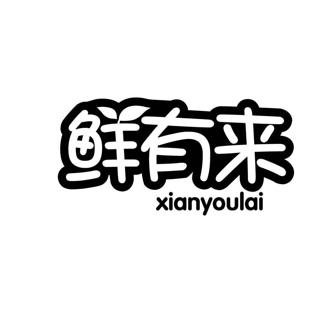 鲜有来