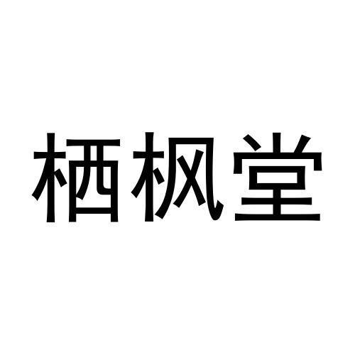 栖枫堂