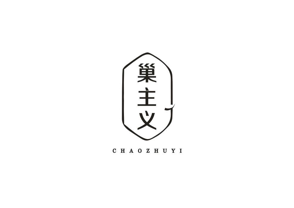 巢主义
