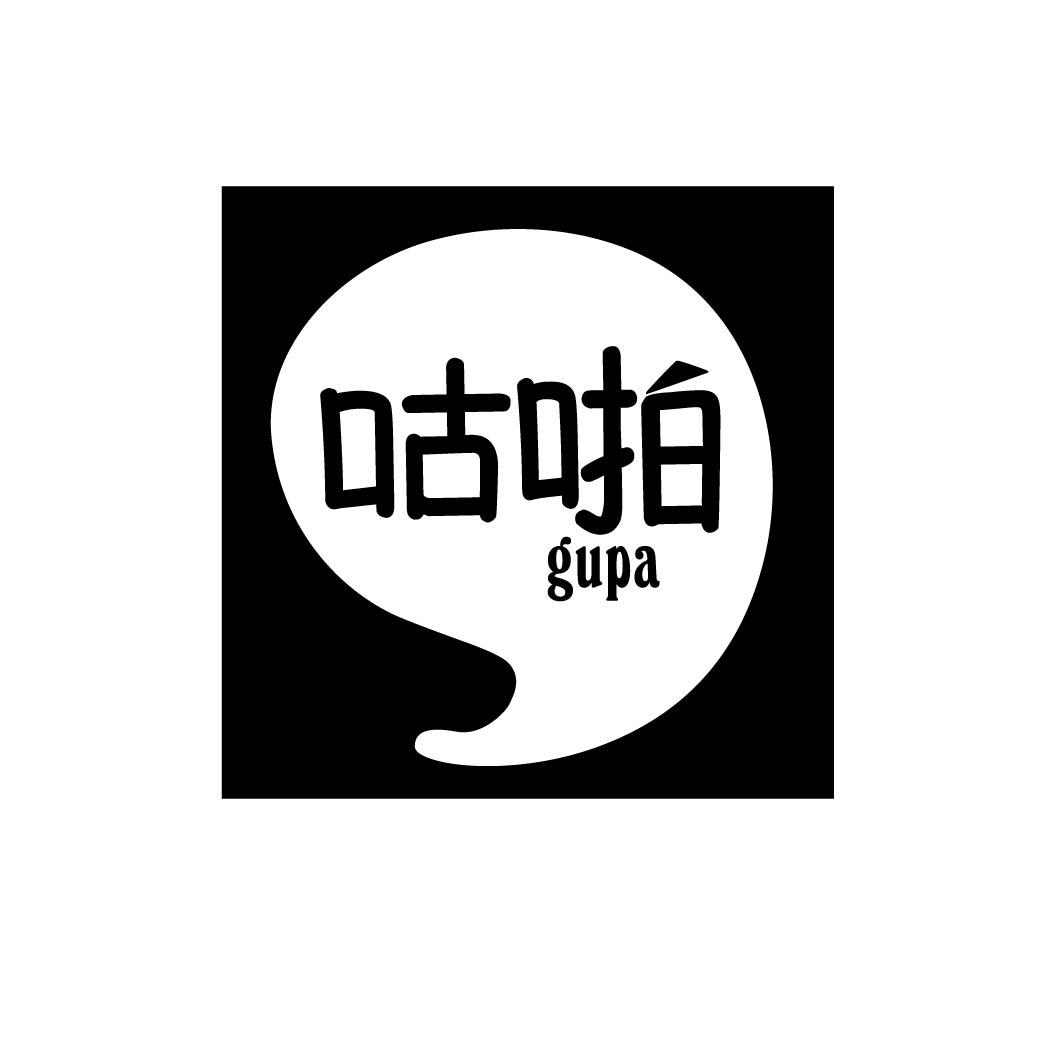 咕啪 