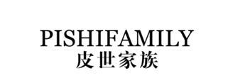 PISHIFAMILY 皮世家族