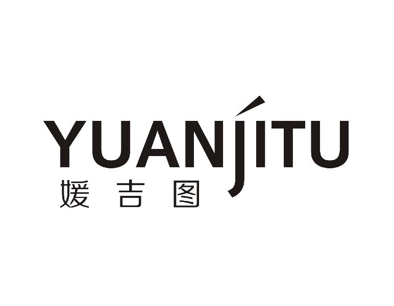 媛吉图