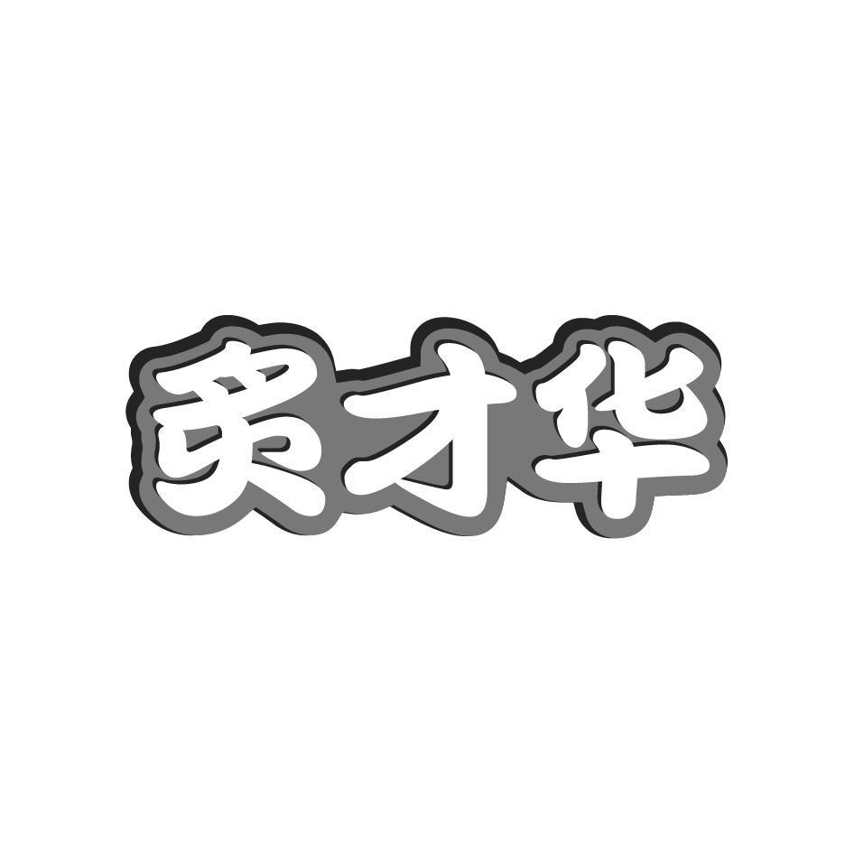 炙才华