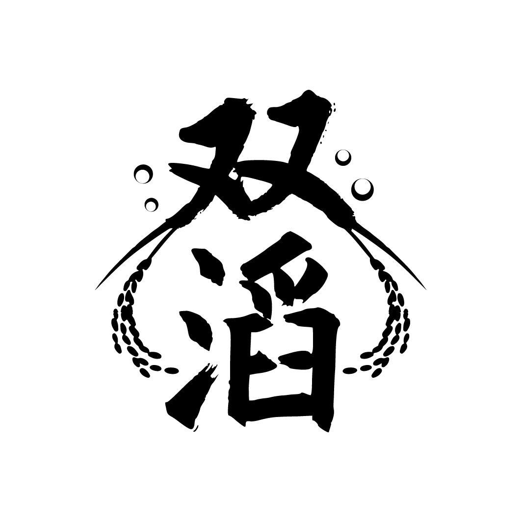 双滔
