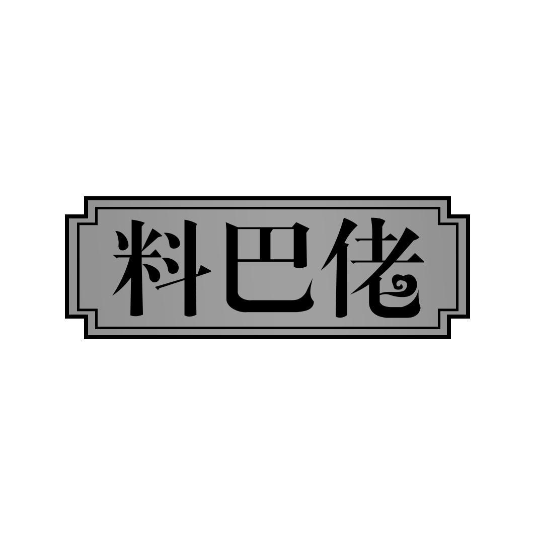 料巴佬