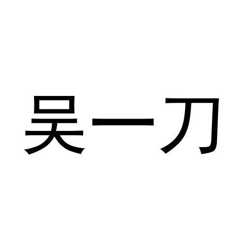 吴一刀