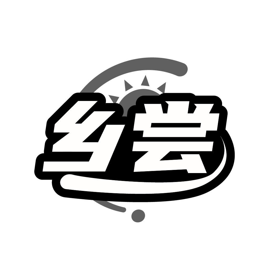 乡尝
