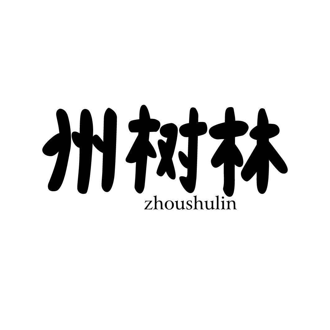州树林 