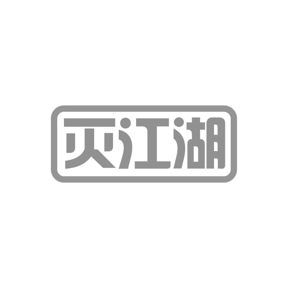 灭江湖