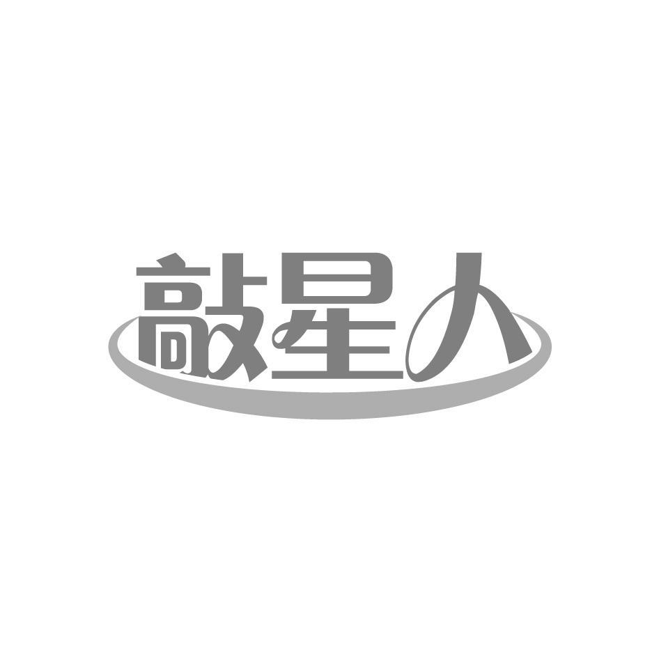 敲星人