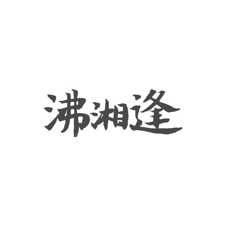 沸湘逢