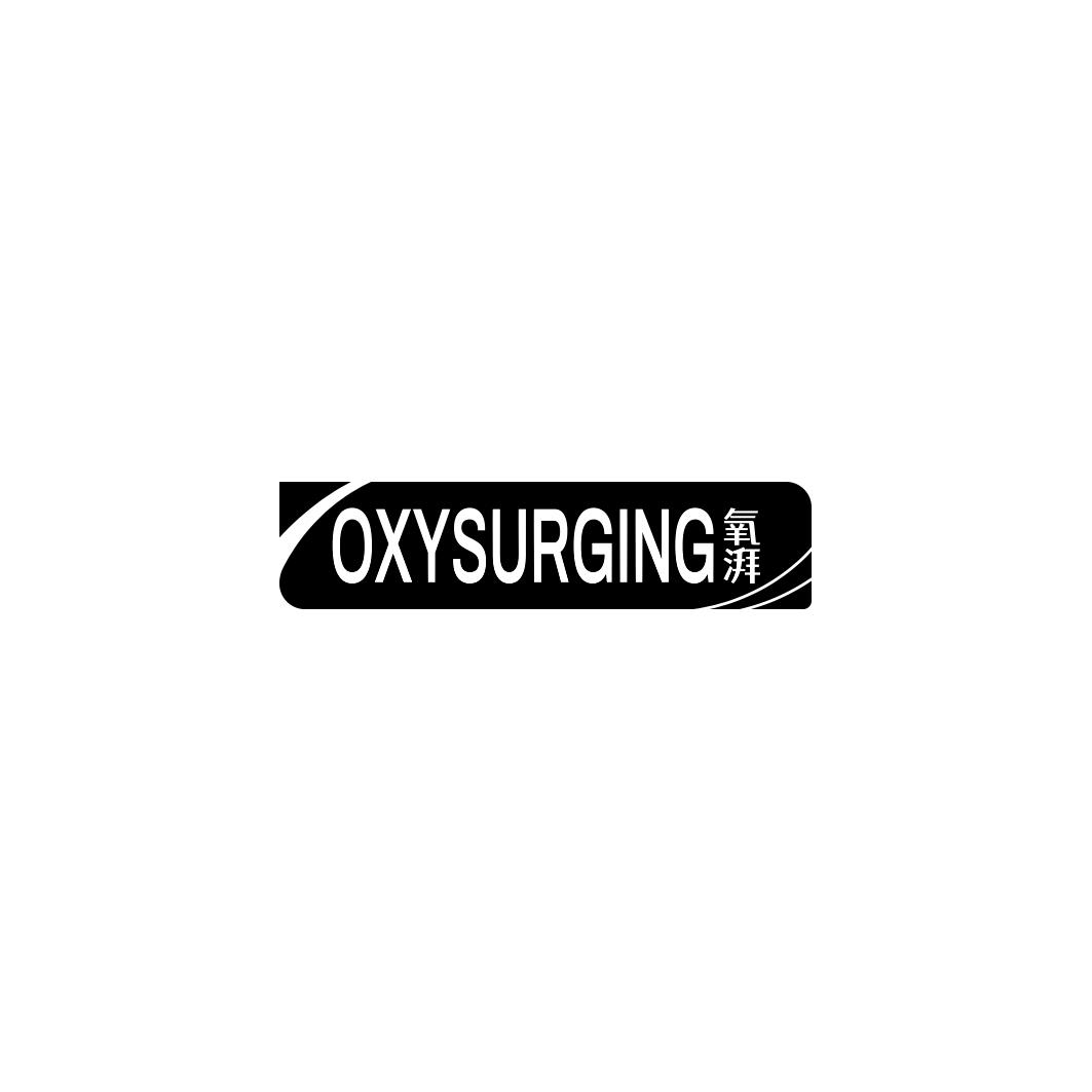 氧湃OXYSURGING 