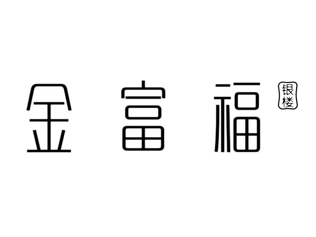 金富福 银楼