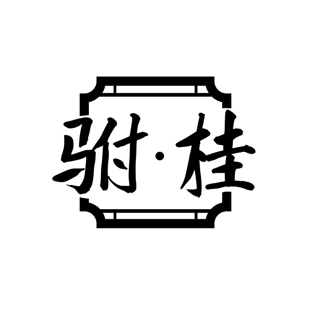 驸·桂