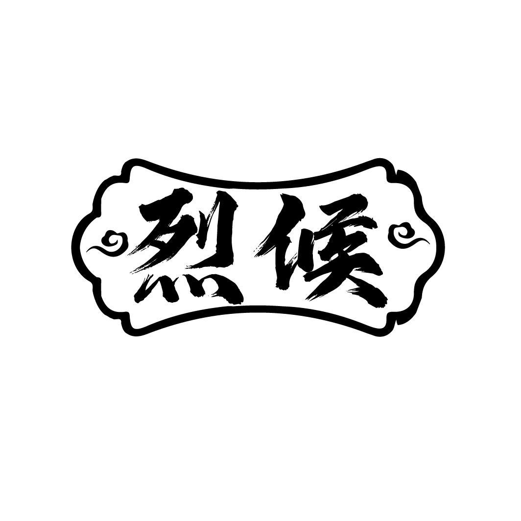 烈候
