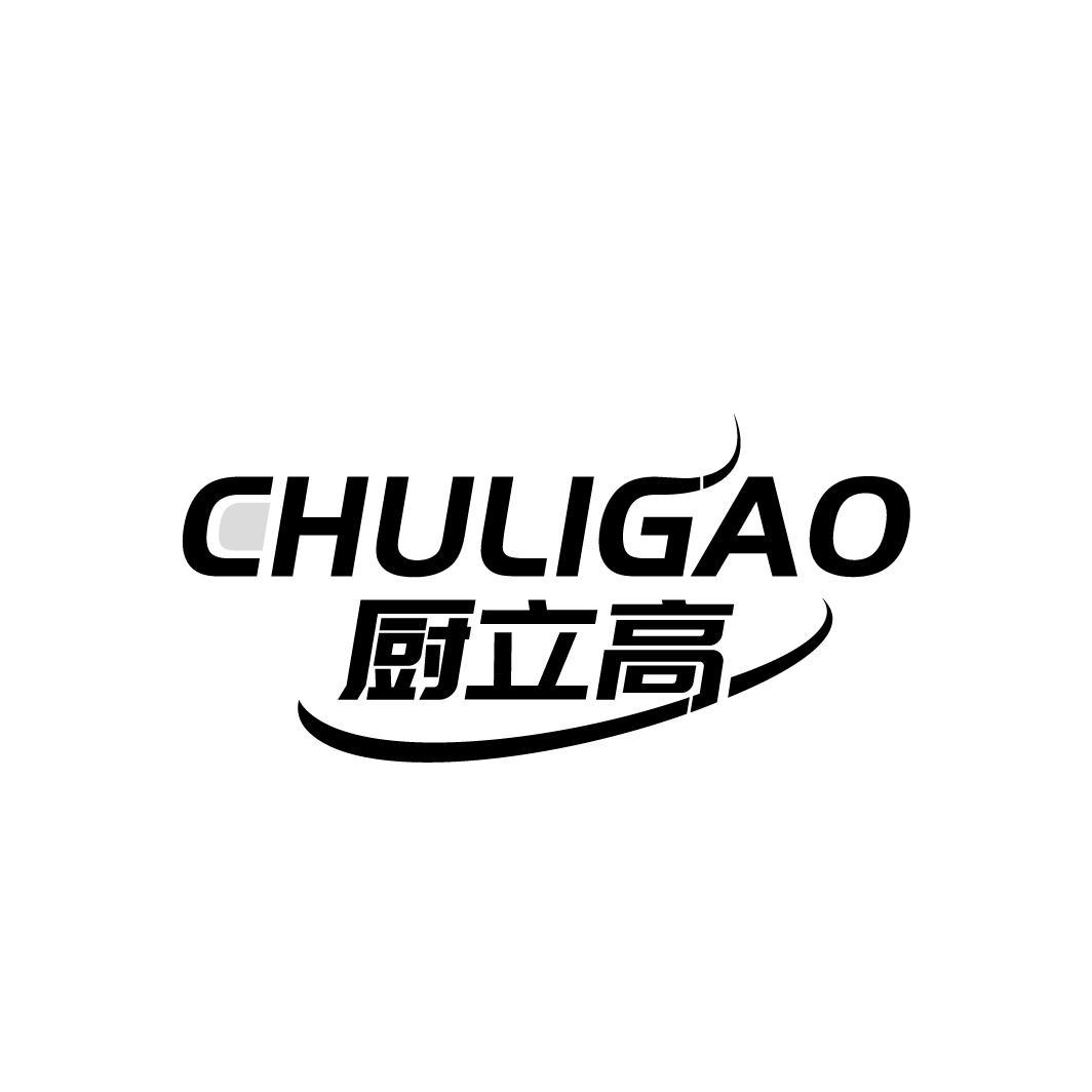 厨立高