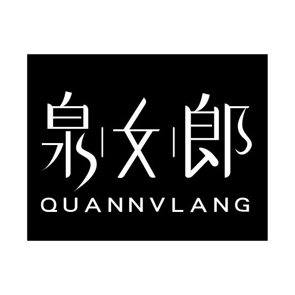 泉女郎