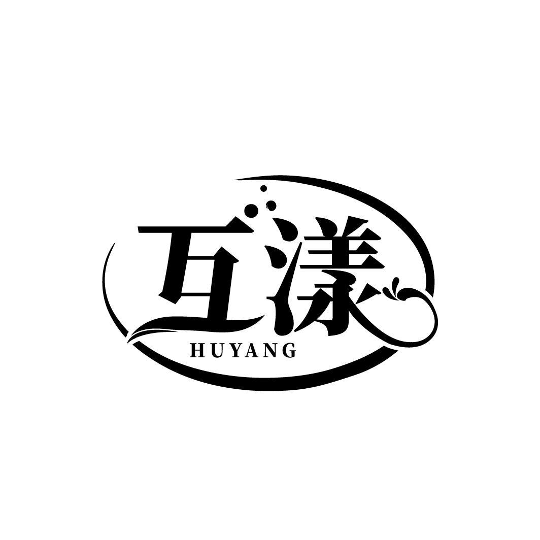 互漾
HUYANG