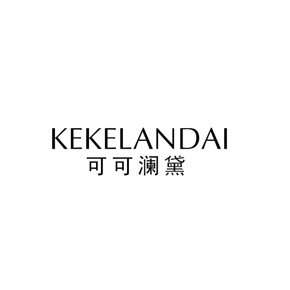 可可澜黛