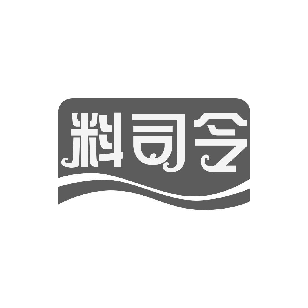 料司令
