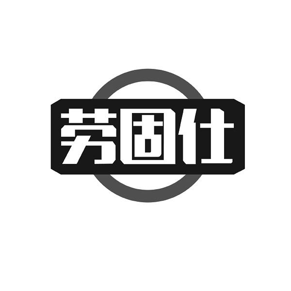 劳固仕