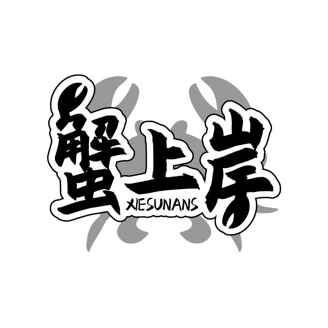蟹上岸
XIESUNANS